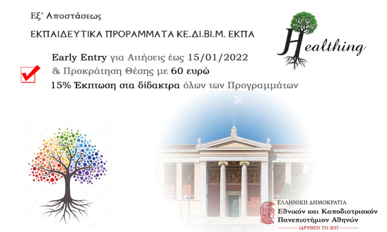 Read more about the article EARLY ENTRY ΓΙΑ ΕΚΠΑΙΔΕΥΤΙΚΑ ΠΡΟΓΡΑΜΜΑΤΑ ΚΕ.ΔΙ.ΒΙ.Μ. ΕΚΠΑ