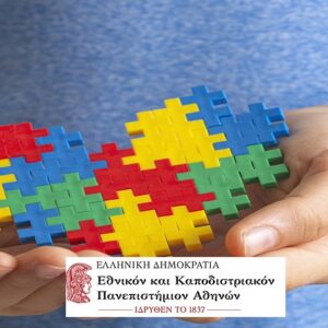 Αυτισμός: Κοινωνικές Δεξιότητες και Μέθοδοι Παρέμβασης, Κ.Ε.ΔΙ.ΒΙ.Μ. ΕΚΠΑ-
