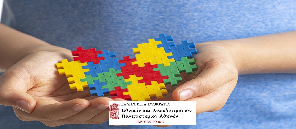 You are currently viewing Αυτισμός: Κοινωνικές Δεξιότητες και Μέθοδοι Παρέμβασης  Κ.Ε.ΔΙ.ΒΙ.Μ. ΕΚΠΑ ΦΕΒ23