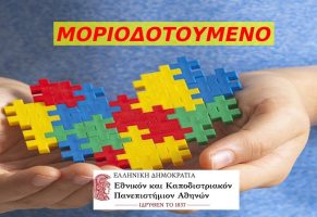 Αυτισμός: Κοινωνικές Δεξιότητες και Μέθοδοι Παρέμβασης, Κ.Ε.ΔΙ.ΒΙ.Μ. ΕΚΠΑ